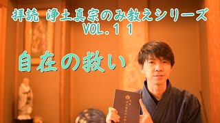 自在の救い～拝読 浄土真宗のみ教えvol.11～