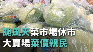 颱風天菜市場休市 大賣場菜價親民【央廣新聞】