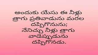 యేసు చెప్పెను: ఈనీళ్లు త్రాగుప్రతివాడు మరల దప్పిగొనును నేనిచ్చునీళ్లు త్రాగువాడెప్పుడును దప్పిగొనడు.