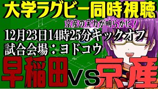 【大学ラグビー同時視聴】初見さん歓迎！『早稲田大学vs京都産業大学』【第60回全国大学ラグビーフットボール選手権大会2023】【橋朋 蘭】