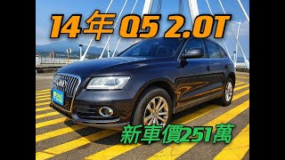 新車價251萬Audi Q5 40 TFSI quattro現在特惠價只要73.8萬 車輛詳細介紹 上傳日期20210506