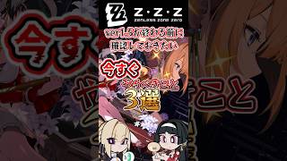 【ゼンゼロ】ver1.5が終わるまえに確認しておきたい今すぐやるべきこと3選【ゼンレスゾーンゼロ】【ゆっくり解説】#ゼンゼロ #ゼンレスゾーンゼロ #zzz