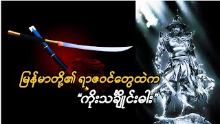 မြန်မာရာဇဝင်မှာ ကိုးသင်းချိုင်းဓားကို နိင်တဲ့ဓား၂လက်ရှိပါသေးတယ်