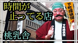 0588★東京の時間が止ったレトロ喫茶店、桃乳舎で昼メシを