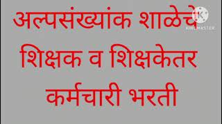 अल्पसंख्यांक शाळेचे शिक्षक व शिक्षकेतर कर्मचारी भरती # अल्पसंख्यांक शाळा शिक्षक व शिक्षकेतर भरती #