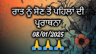 ਰਾਤ ਨੂੰ ਸੌਣ ਤੋਂ ਪਹਿਲਾਂ ਦੀ ਪ੍ਰਾਰਥਨਾ ਪੰਜਾਬੀ ਵਿੱਚ christian night prayer in Punjabi (08-01-2025)