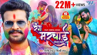 #Video - #Ritesh Pandey | Rang Marchai Lekha Lage | Shilpi Raj | Dimpal Singh | Bhojpuri Holi 2022