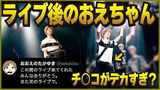 ライブを終えた後のおえちゃんを見るおえちゃん。カッコよすぎて、さらにチ〇コもデカい。〈 おおえのたかゆき　おえちゃん　切り抜き〉[2022-06-01]