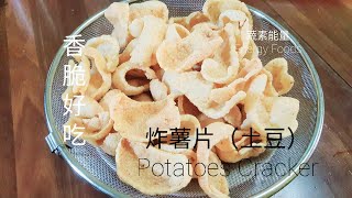 炸薯片（土豆）POTATOES CRACKER