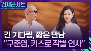 ‘긴 기다림, 짧은 만남’…구준엽 러브스토리 재조명 [경제콘서트] / KBS  2025.02.04.