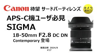 Canon APS-C機ユーザー必見！ SIGMA RF-S 標準ズームレンズ登場#17