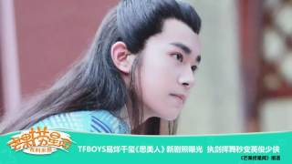 【TFBOYS - 易烊千玺】TFBOYS易烊千玺《思美人》新劇照曝光 執劍揮舞秒變英俊少俠【芒果撈星聞】