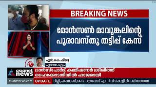 മോൻസൺ മാവുങ്കലിന്റെ പുരാവസ്തു തട്ടിപ്പ് കേസ്; അന്വേഷണത്തിന് പുതിയ സംഘം|Monson Mavunkal Cheating Case