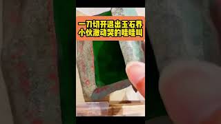 帕敢矿区天然翡翠场口一刀切开退出玉石界 #原石毛料 #翡翠 #玉石 #緬甸翡翠 #a货 #jewelry #热门 #直播 #shorts #壹品翡翠