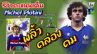 รีวิวคะแนนเต็ม+แนวทางอัพค่าพลัง Michel Platini พลิ้ว คล่อง คม นี่แหละตัวโฮที่หามานาน | eFootboll2025