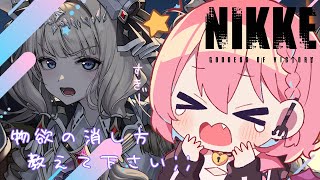 【NIKKE】物欲の消し方教えてください；；