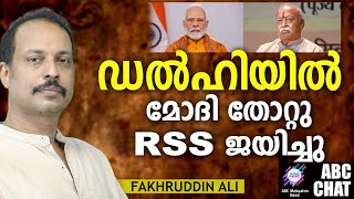 ഹരിയാന മഹാരാഷ്ട്ര ഡൽഹി ആർഎസ്എസ്  തുടരുന്ന കഥകൾ | Dehli Election ) | ABC Chat |