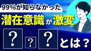 【日本人の99％以上が知らない裏技】潜在意識が覚醒し願いが叶う！引き寄せの法則をフル活用できる新しい魔法の言葉「〇っ〇」