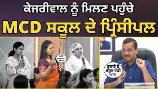 IIM Ahmedabad ਤੋਂ Training ਲੈ ਕੇ ਮੁੜੇ MCD ਸਕੂਲ ਦੇ ਪ੍ਰਿੰਸੀਪਲ Arvind Kejriwal ਨੂੰ ਮਿਲੇ