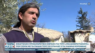 Μάννα Κορίνθου: Εισαγγελική παρέμβαση για απομάκρυνση ανηλίκων από τα λαγούμια | OPEN TV