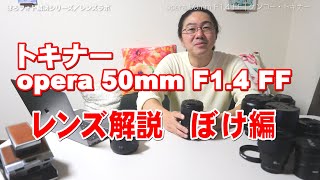 トキナー opera 50mm F1.4FF  レンズラボ「ぼけの解説編」