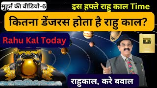 कितना डेंजरस होता है राहु काल? इस हफ्ते राहु काल टाइम, why rahu kaal is serious, Rahu Kal Today tips