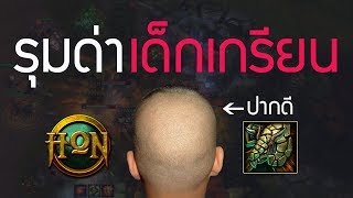 แกล้งคนใน HON : เมื่อผมเจอเด็กเกรียนด่า!