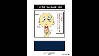 【甲状腺機能亢進症（バセドウ病）】 #解剖生理学 #甲状腺機能亢進症 #バセドウ病