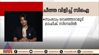 ട്രാഫിക് ഡ്യൂട്ടിയിലുണ്ടായിരുന്ന പൊലീസുകാരനെ ചീത്തവിളിച്ച് സിഐ | Kerala  Police | Thiruvananthapuram