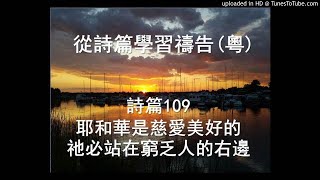 詩篇109篇 (耶和華是慈愛美好的祂必站在窮乏人的右邊) 廣東話