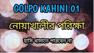 অবশেষে নোয়াখালী একটি গল্প  নোয়াখালীর পরিক্ষা মাVSছেলে  ২০০%হাসতে হবে i am Noakhali mom and son golpo