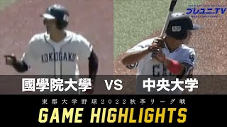 【東都大学野球】2022年9月10日 國學院大×中央大 秋季リーグ戦 ｜ 試合ハイライト