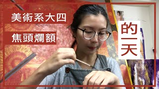 啊美術系到底在幹嘛？美術系大四生的一天，枯燥且乏味 | 粒粒張Vlog