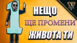 ЕДНО НЕЩО Което Наистина ще ПРОМЕНИ ЖИВОТА Ти!