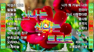 신나는 신나는 트로트 KPOP (TROT) PLAYLIST 👩‍🌾 ( 꽃길.상사화.여인의 눈물.회룡포.바람길)