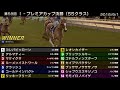 starhorse3 第58回i プレミアカップ決勝（ssクラス） 2018 9 1