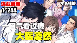 【连载，更新】《大医凌然》第1—244合集：目标是成为世界最伟大医生的凌然突然获得金手指系统！！ #漫画解说 #热血 #系统