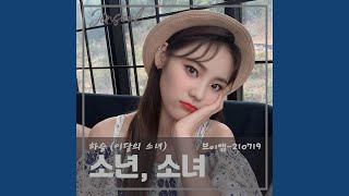 [진솔Live] 소년, 소녀 Let Me In - LOONA Haseul (이달의 소녀/하슬)