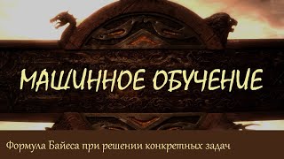 #15. Формула Байеса при решении конкретных задач | Машинное обучение