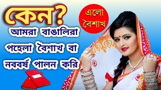 পহেলা বৈশাখ বা নববর্ষ  উৎযাপন কেন? | | বাংলা নববর্ষ 1426 | | শুভ নববর্ষ ১৪২৬