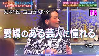 『酒のツマミになる話』野村周平がグチ連発！？義理の父との接し方を告白