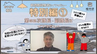 【極地研公式】#22 おうちで極地「南極観測隊にインタビュー」特別編① 第62次隊長・副隊長にインタビュー