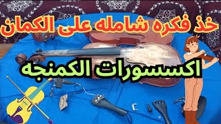 الجزء الثاني شرح مفصل عن اجزاء الكمان مع الاكسسوار