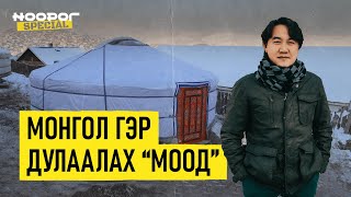 ✏ Монгол гэр дулаалах МООД