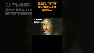 巴洛克VS洛可可藝術之時尚篇EP2, 你真的分的清嗎? #知识shorts计划 #艺术#建築 #藝術#時尚