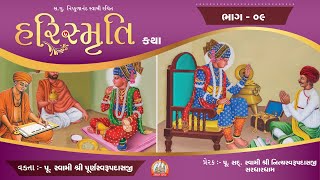 Shree Harismruti Katha (શ્રી હરિસ્મૃતિ કથા) || Part -9 || Swami Purnaswarupdasji