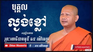 ឆន ម៉ៅមេត្តា -  បុគ្គលល្ងង់ខ្លៅ /  Chhan Maometta