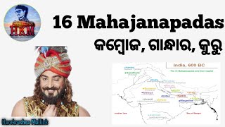 ଷୋଡ଼ଷ ମହାଜନପଦ , History | କାମ୍ବୋଜ, ଗାନ୍ଧାର, କୁରୁ ମହାଜନପଦ | Part 1 | +2 2nd year Arts | #hkmsirodisha