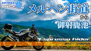 【長野絶景めぐり Day1-4】メルヘン街道から神秘的な御射鹿池へ！【 BMW S1000R motovlog / モトブログ 】