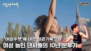 ★선공개★ 여성 수어 댄서 청년들의 우당탕탕 좌충우돌 분투기! 국내 최초 수어 뮤직비디오 선공개! \